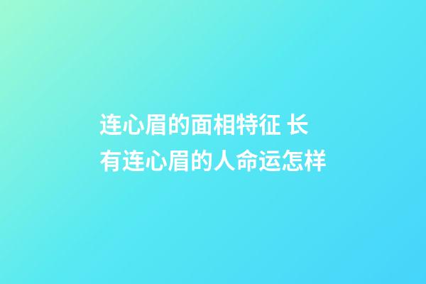 连心眉的面相特征 长有连心眉的人命运怎样